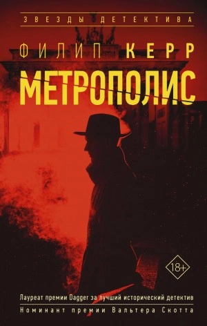 Метрополис - Филипп Керр - Библиотека аудиокниг