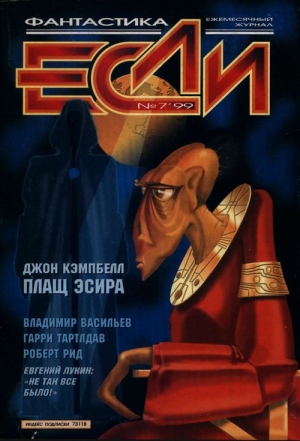 Плащ Эсира - Джон Кэмпбелл - Библиотека аудиокниг