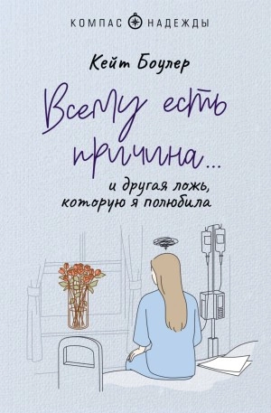 Всему есть причина… и другая ложь, которую я полюбила - Кейт Боулер - Библиотека аудиокниг