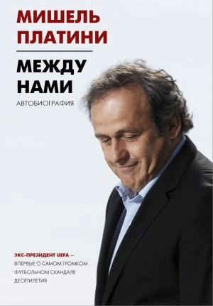 Между нами - Мишель Франсуа - Библиотека аудиокниг