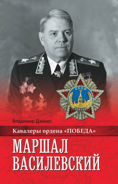 Маршал Василевский - Владимир Дайнес - Библиотека аудиокниг
