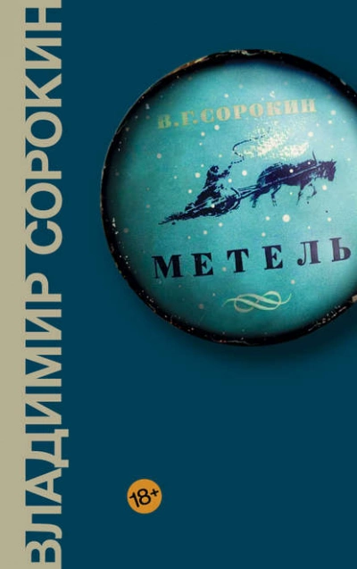 Метель - Владимир Сорокин - Библиотека аудиокниг