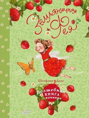 Земляничная фея. Волшебная книга каникул - Штефани Дале - Библиотека аудиокниг