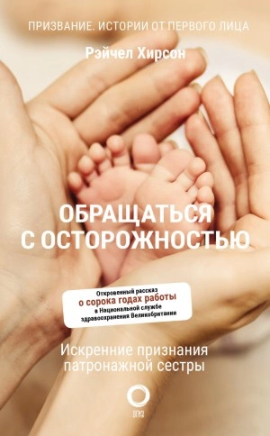 Обращаться с осторожностью. Искренние признания патронажной сестры - Рэйчел Хирсон - Библиотека аудиокниг