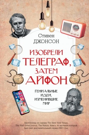 Изобрели телеграф, затем айфон: гениальные идеи, изменившие мир - Стивен Джонсон - Библиотека аудиокниг