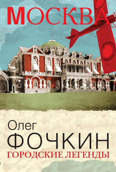 Москва: Городские легенды - Олег Фочкин - Библиотека аудиокниг