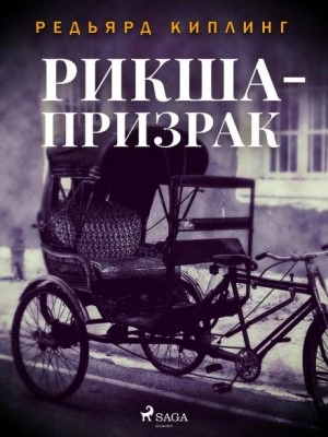 Рикша-призрак - Редьярд Киплинг - Библиотека аудиокниг