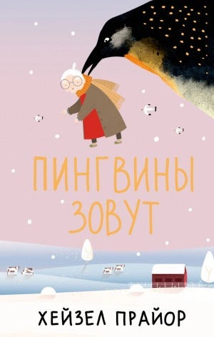 Пингвины зовут - Хейзел Прайор - Библиотека аудиокниг