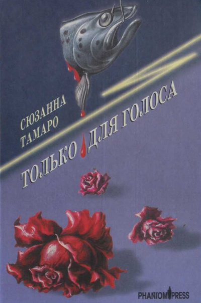 Только для голоса - Сюзанна Тамаро - Библиотека аудиокниг