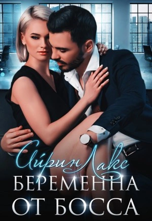 Беременна от босса - Айрин Лакс - Библиотека аудиокниг
