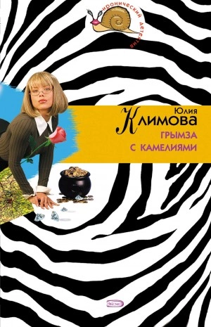 Грымза с камелиями - Юлия Климова - Библиотека аудиокниг
