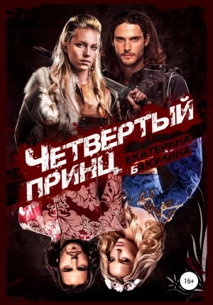 Четвертый принц - Екатерина Бакулина - Библиотека аудиокниг