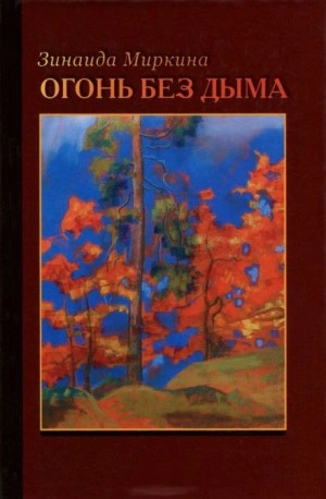 Огонь без дыма - Зинаида Миркина - Библиотека аудиокниг