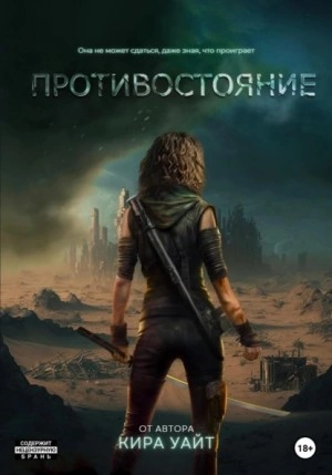 Противостояние - Кира Уайт - Библиотека аудиокниг