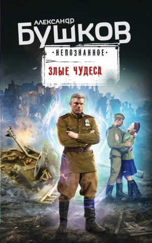 Непознанное. Злые чудеса - Александр Бушков - Библиотека аудиокниг