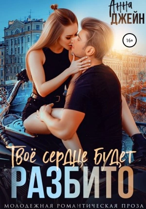 Твое сердце будет разбито - Анна Джейн - Библиотека аудиокниг