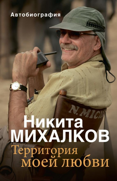Территория моей любви - Никита Михалков - Библиотека аудиокниг