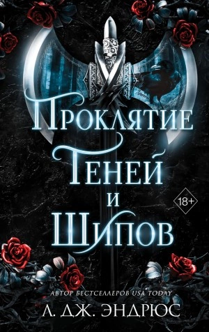 Проклятие теней и шипов - Л. Дж. Эндрюс - Библиотека аудиокниг