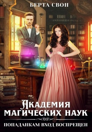 Академия магических наук. Попаданкам вход воспрещен - Берта Свон - Библиотека аудиокниг