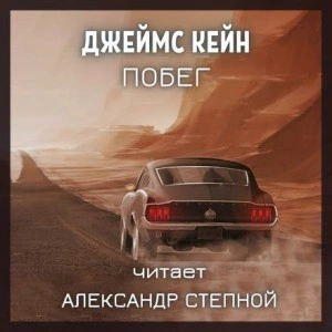 Побег - Джеймс Кейн - Библиотека аудиокниг