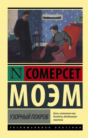 Узорный покров - Сомерсет Моэм - Библиотека аудиокниг