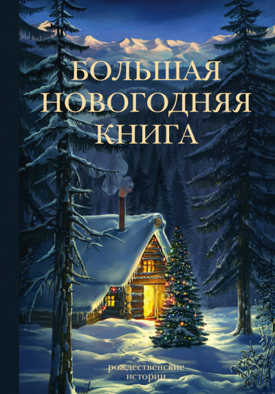 Сборник новогодних рассказов - Библиотека аудиокниг