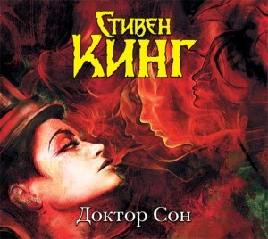 Доктор Сон - Стивен Кинг - Библиотека аудиокниг