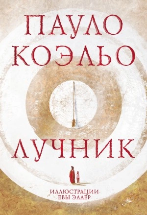 Лучник - Пауло Коэльо - Библиотека аудиокниг