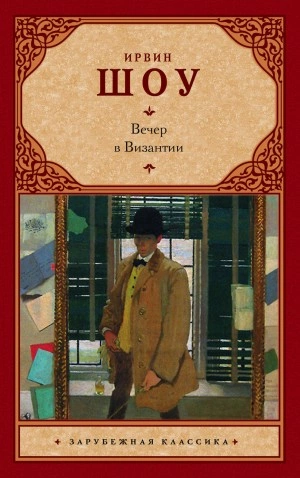 Вечер в Византии - Ирвин Шоу - Библиотека аудиокниг