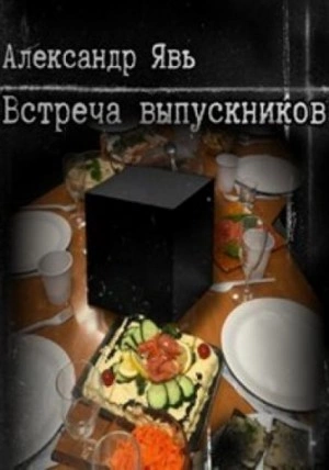 Встреча выпускников - Александр Явь - Библиотека аудиокниг