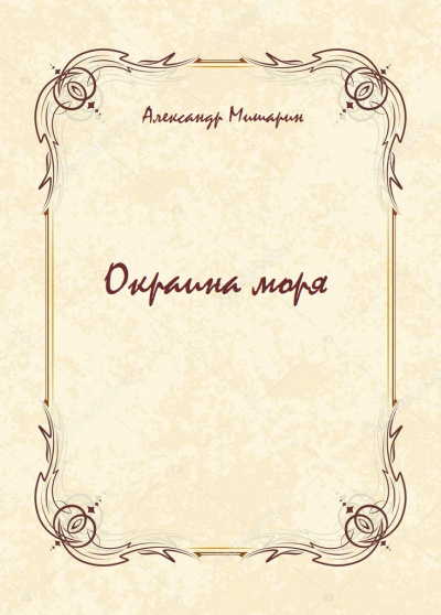 Окраина моря - Александр Мишарин - Библиотека аудиокниг