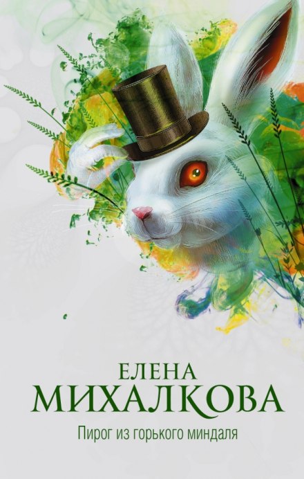 Пирог из горького миндаля - Елена Михалкова - Библиотека аудиокниг