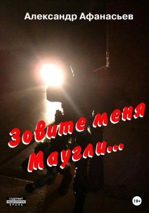 Зовите меня Маугли - Александр Афанасьев - Библиотека аудиокниг