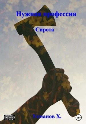 Нужная профессия. Сирота - Хайдарали Усманов - Библиотека аудиокниг