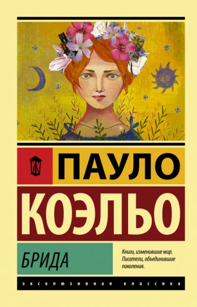 Брида - Коэльо Пауло - Библиотека аудиокниг