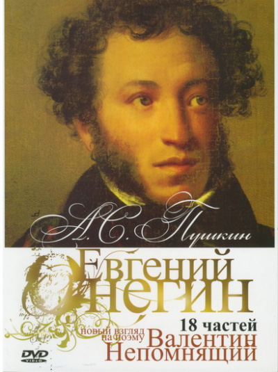 "Онегин". Радио-роман о романе "Евгений Онегин" А.С. Пушкина - Валентин Непомнящий - Библиотека аудиокниг