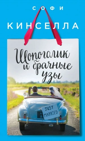 Шопоголик и брачные узы - Софи Кинселла - Библиотека аудиокниг