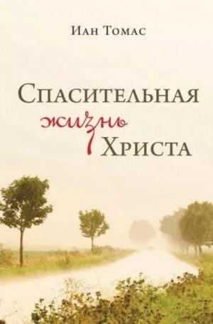 Спасительная жизнь Христа - Иан Томас - Библиотека аудиокниг