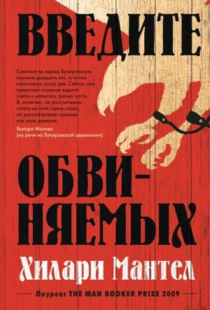 Введите обвиняемых - Хилари Мантел - Библиотека аудиокниг