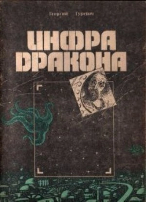 Инфра Дракона - Георгий Гуревич - Библиотека аудиокниг