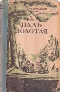 Падь Золотая - Виктор Лавринайтис - Библиотека аудиокниг