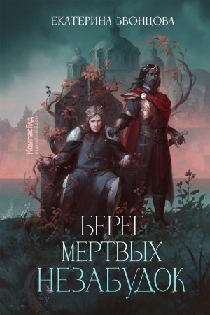 Берег мертвых незабудок - Екатерина Звонцова - Библиотека аудиокниг
