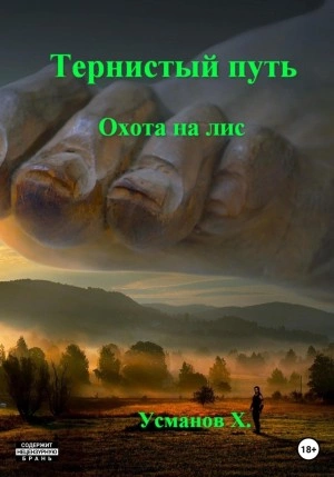 Охота на лис - Хайдарали Усманов - Библиотека аудиокниг