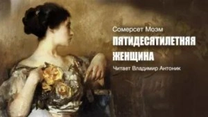 Пятидесятилетняя женщина - Сомерсет Моэм - Библиотека аудиокниг
