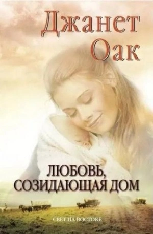 Любовь, созидающая дом - Джанет Оак - Библиотека аудиокниг