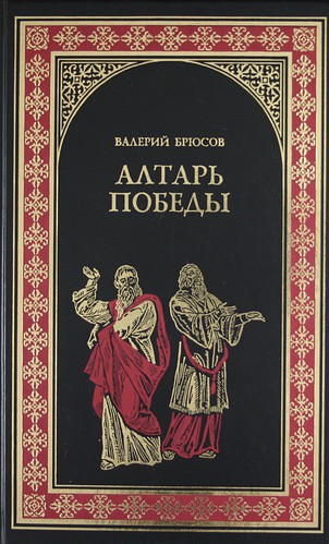 Алтарь победы: Повесть IV века - Валерий Брюсов - Библиотека аудиокниг