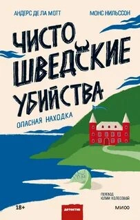 Чисто шведские убийства. Опасная находка - Андерс Де Ла Мотт - Библиотека аудиокниг