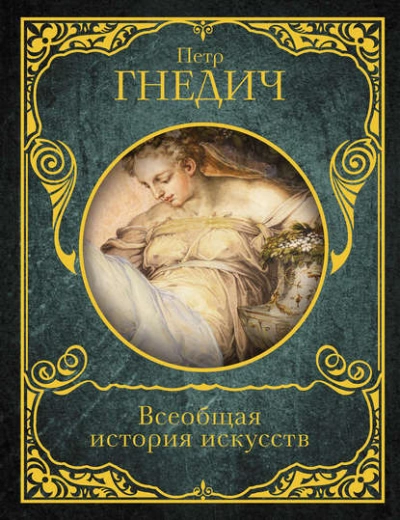 Всеобщая история искусств - Петр Гнедич - Библиотека аудиокниг
