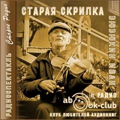 Старая скрипка - Иван Зюзюкин - Библиотека аудиокниг