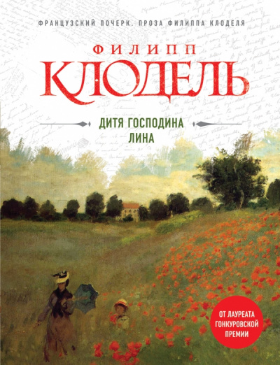 Дитя господина Лина - Филипп Клодель - Библиотека аудиокниг